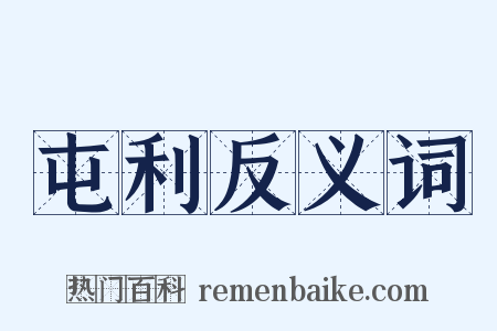 屯利反义词是什么意思的图片